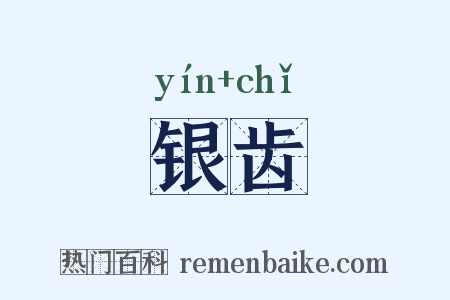 银齿是什么意思的图片